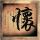 爱情魔发师